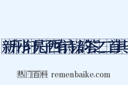 新开小轩晁子西有诗以韵答之二首其一是什么意思的图片